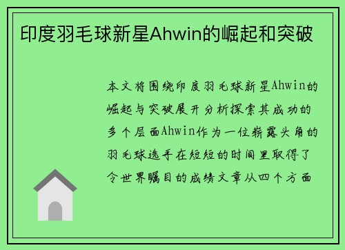 印度羽毛球新星Ahwin的崛起和突破
