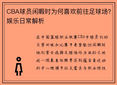 CBA球员闲暇时为何喜欢前往足球场？娱乐日常解析