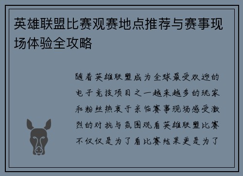 英雄联盟比赛观赛地点推荐与赛事现场体验全攻略