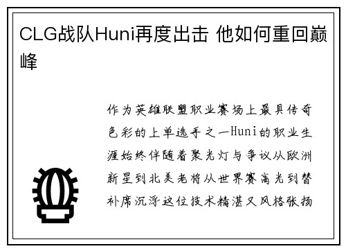 CLG战队Huni再度出击 他如何重回巅峰