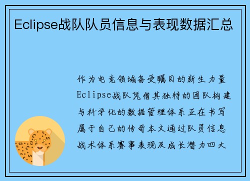 Eclipse战队队员信息与表现数据汇总