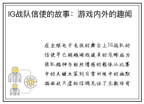IG战队信使的故事：游戏内外的趣闻