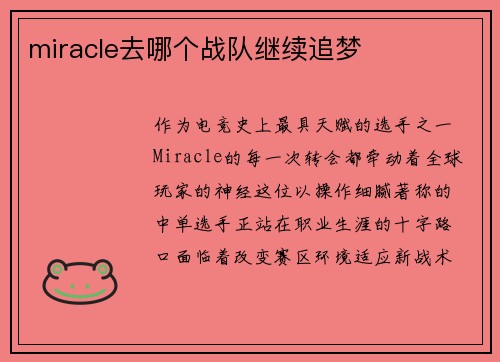 miracle去哪个战队继续追梦
