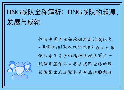 RNG战队全称解析：RNG战队的起源、发展与成就