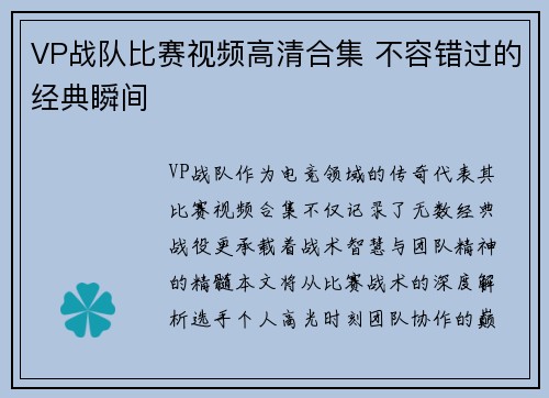 VP战队比赛视频高清合集 不容错过的经典瞬间