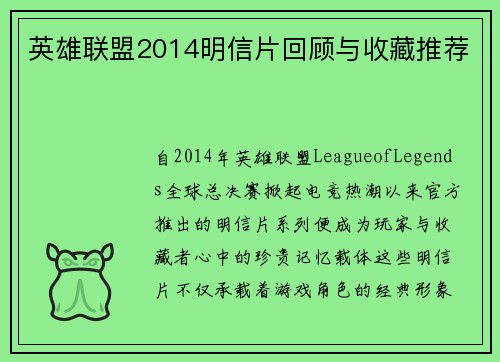 英雄联盟2014明信片回顾与收藏推荐