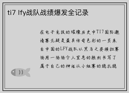 ti7 lfy战队战绩爆发全记录