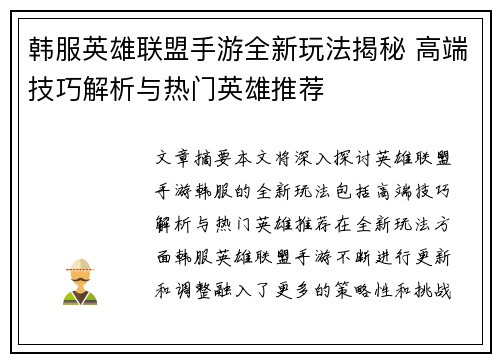 韩服英雄联盟手游全新玩法揭秘 高端技巧解析与热门英雄推荐