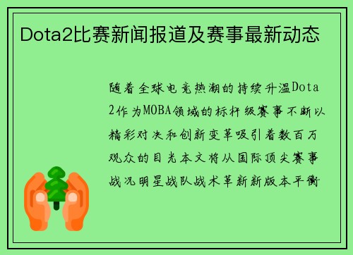 Dota2比赛新闻报道及赛事最新动态