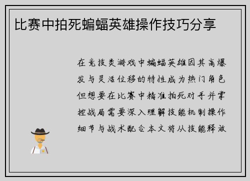 比赛中拍死蝙蝠英雄操作技巧分享