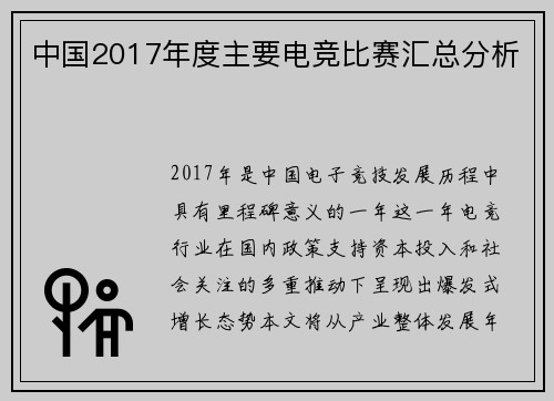 中国2017年度主要电竞比赛汇总分析