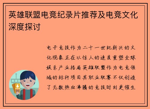 英雄联盟电竞纪录片推荐及电竞文化深度探讨