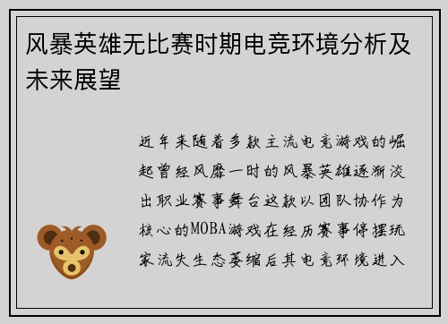 风暴英雄无比赛时期电竞环境分析及未来展望