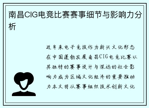 南昌CIG电竞比赛赛事细节与影响力分析