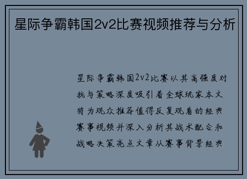 星际争霸韩国2v2比赛视频推荐与分析