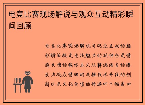 电竞比赛现场解说与观众互动精彩瞬间回顾