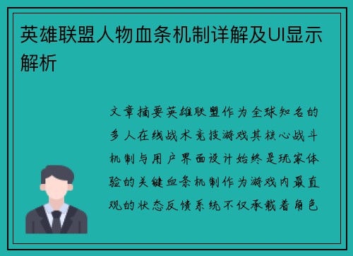 英雄联盟人物血条机制详解及UI显示解析