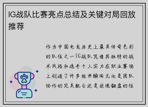 IG战队比赛亮点总结及关键对局回放推荐