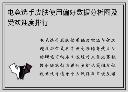 电竞选手皮肤使用偏好数据分析图及受欢迎度排行