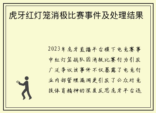 虎牙红灯笼消极比赛事件及处理结果