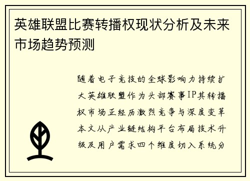 英雄联盟比赛转播权现状分析及未来市场趋势预测