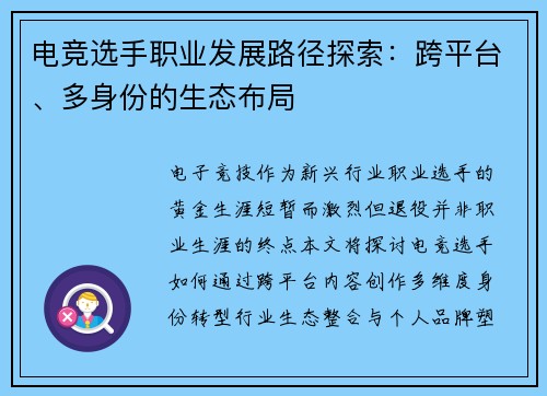 电竞选手职业发展路径探索：跨平台、多身份的生态布局