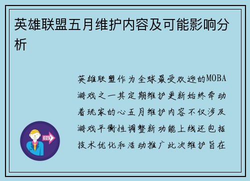 英雄联盟五月维护内容及可能影响分析