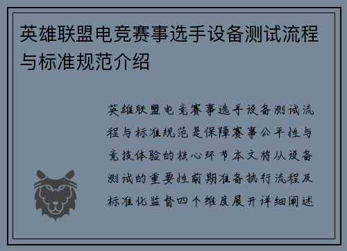 英雄联盟电竞赛事选手设备测试流程与标准规范介绍