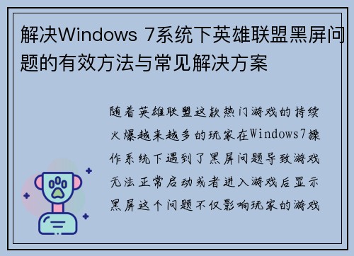 解决Windows 7系统下英雄联盟黑屏问题的有效方法与常见解决方案