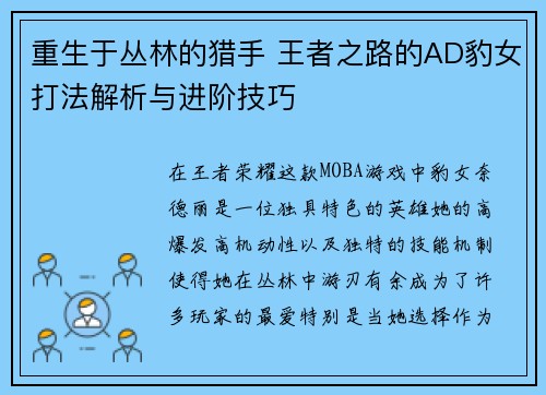 重生于丛林的猎手 王者之路的AD豹女打法解析与进阶技巧