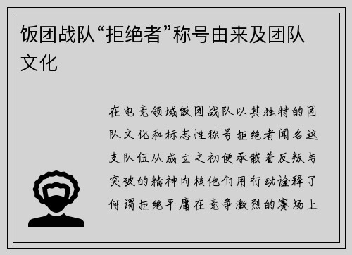 饭团战队“拒绝者”称号由来及团队文化