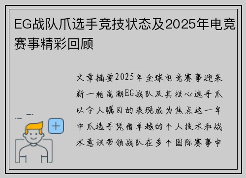 EG战队爪选手竞技状态及2025年电竞赛事精彩回顾