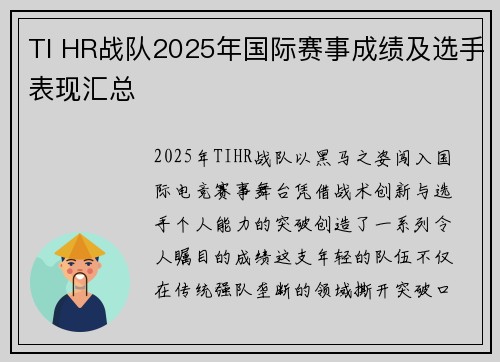TI HR战队2025年国际赛事成绩及选手表现汇总