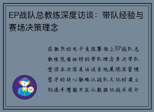 EP战队总教练深度访谈：带队经验与赛场决策理念