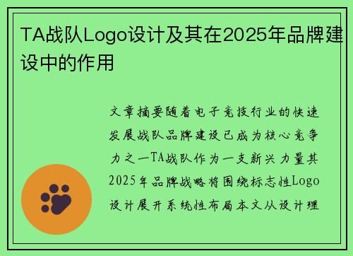 TA战队Logo设计及其在2025年品牌建设中的作用